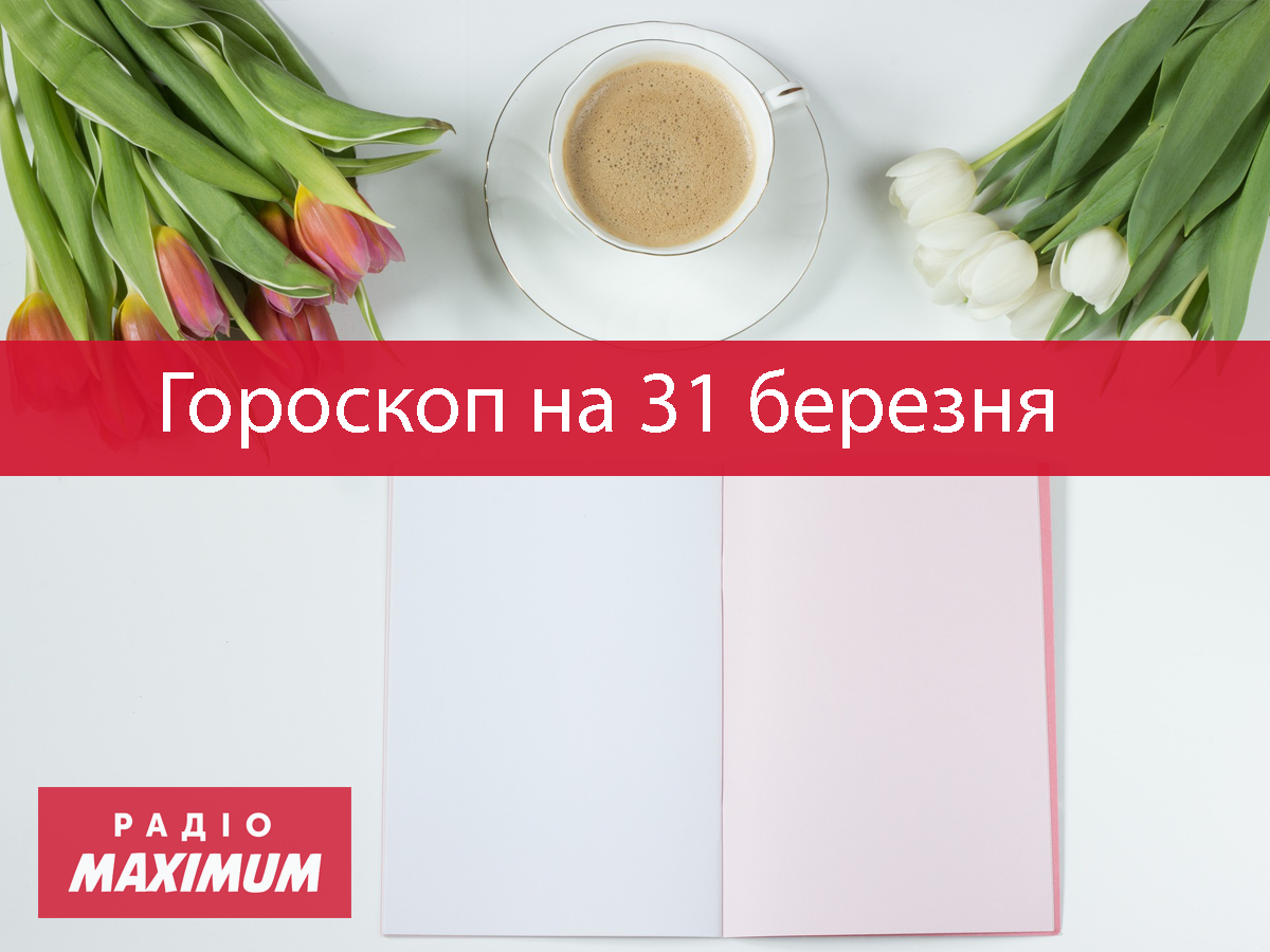 Гороскоп на 31 березня 2021: прогноз для всіх знаків Зодіаку