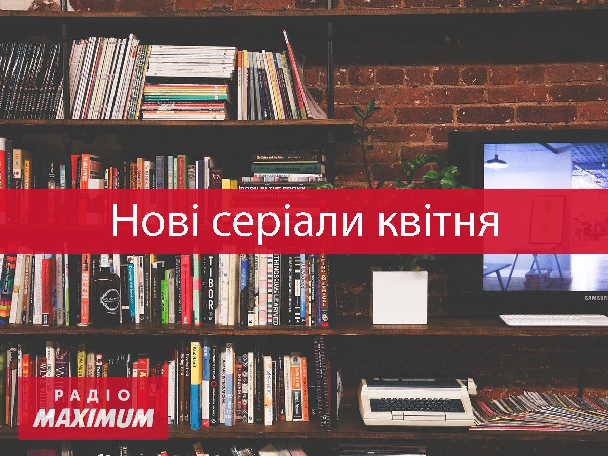 Нові серіали квітня - фото 1