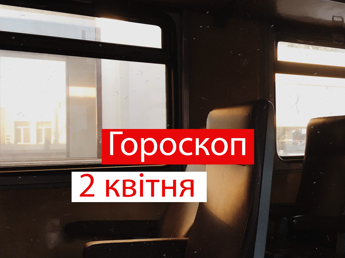 Гороскоп на 2 квітня 2021: прогноз для всіх знаків Зодіаку