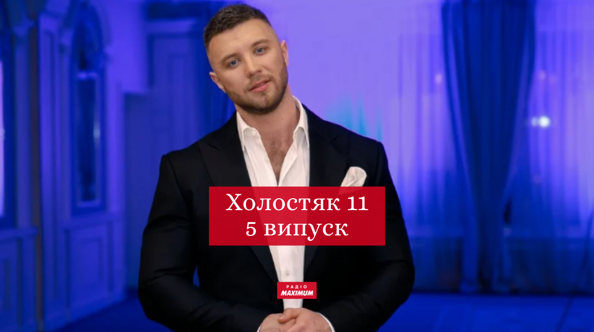 Холостяк 11 сезон 5 випуск: дивитись онлайн, хто покинув шоу 2021