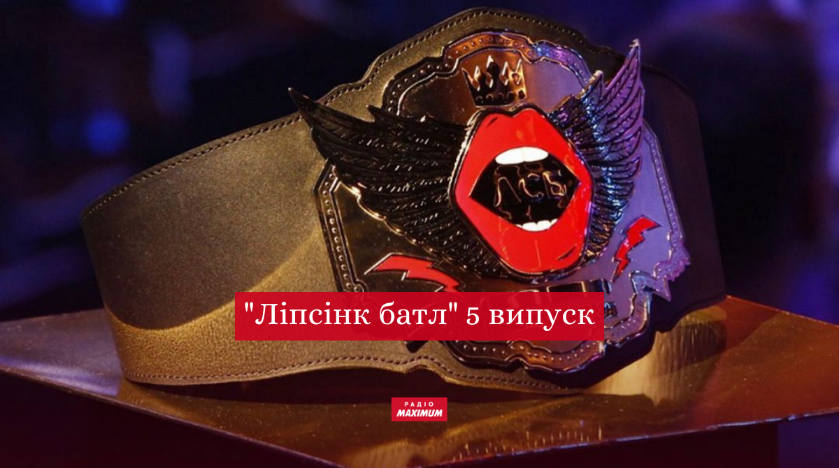 Ліпсінк Батл 5 випуск: дивіться новий випуск пародійного шоу