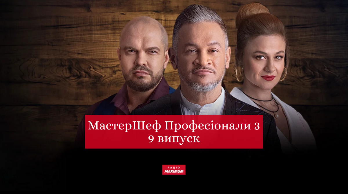 МастерШеф Професіонали 3 сезон – дивіться 9 випуск кулінарного шоу