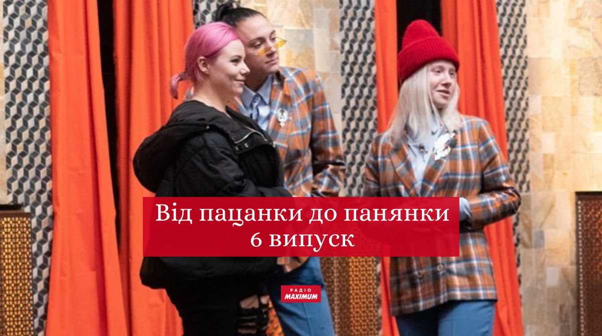 Від пацанки до панянки 5 сезон 6 випуск: дивитись онлайн, хто покинув реаліті