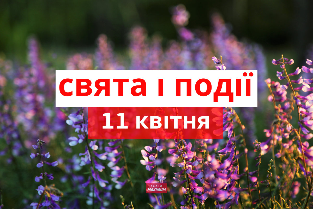11 квітня 2021 – яке сьогодні свято: традиції, заборони і прикмети
