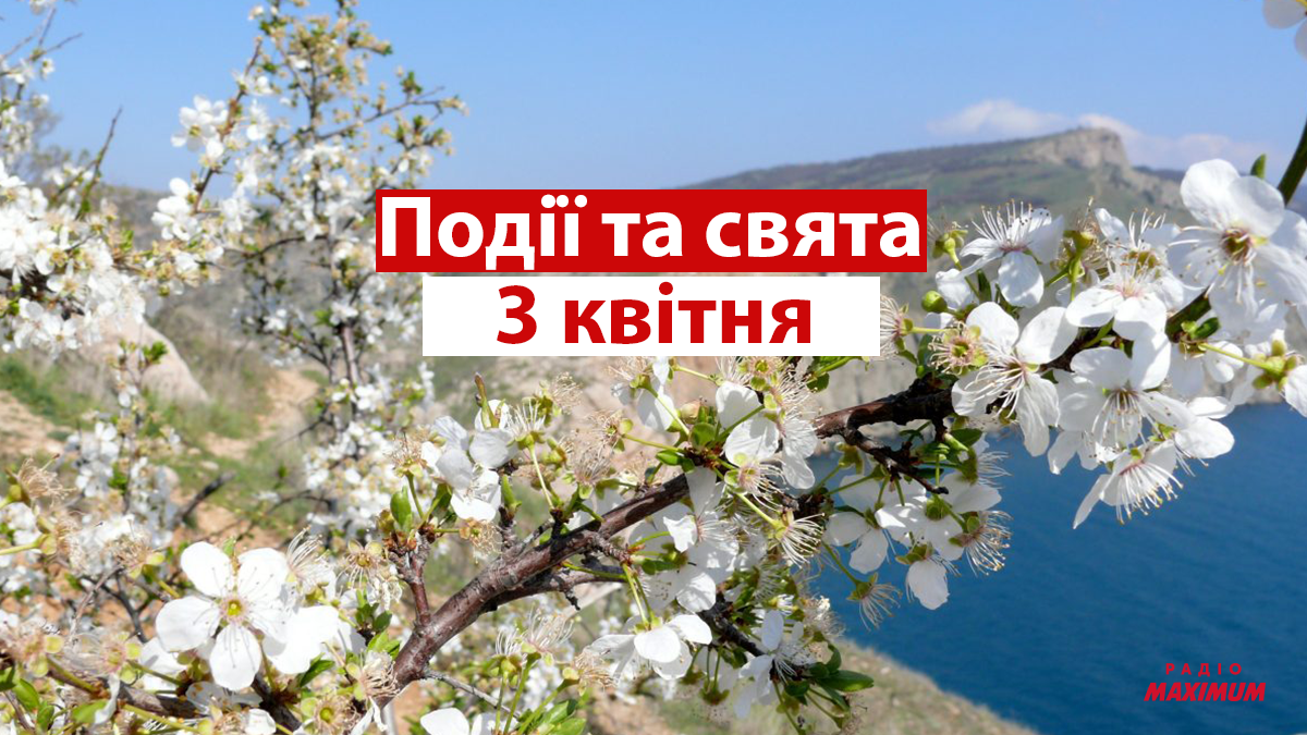 3 квітня 2021 – яке сьогодні свято: традиції, заборони і прикмети