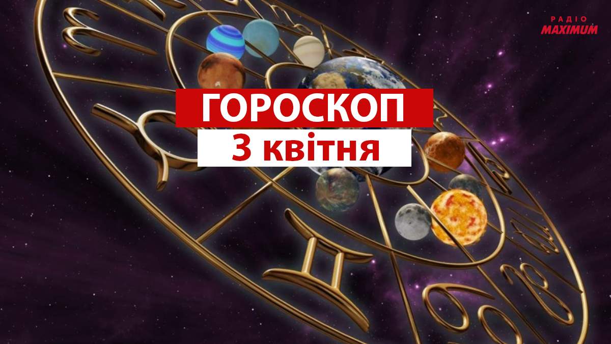 Гороскоп на 3 квітня 2021: прогноз для всіх знаків Зодіаку