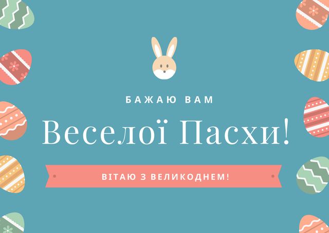 Привітання з католицьким Великоднем 2022: вірші, проза та картинки на Пасху - фото 454123