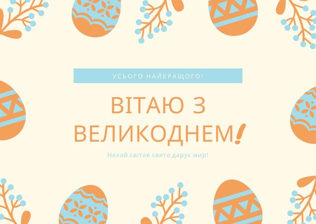 Привітання з католицьким Великоднем 2022: вірші, проза та картинки на Пасху - фото 454127