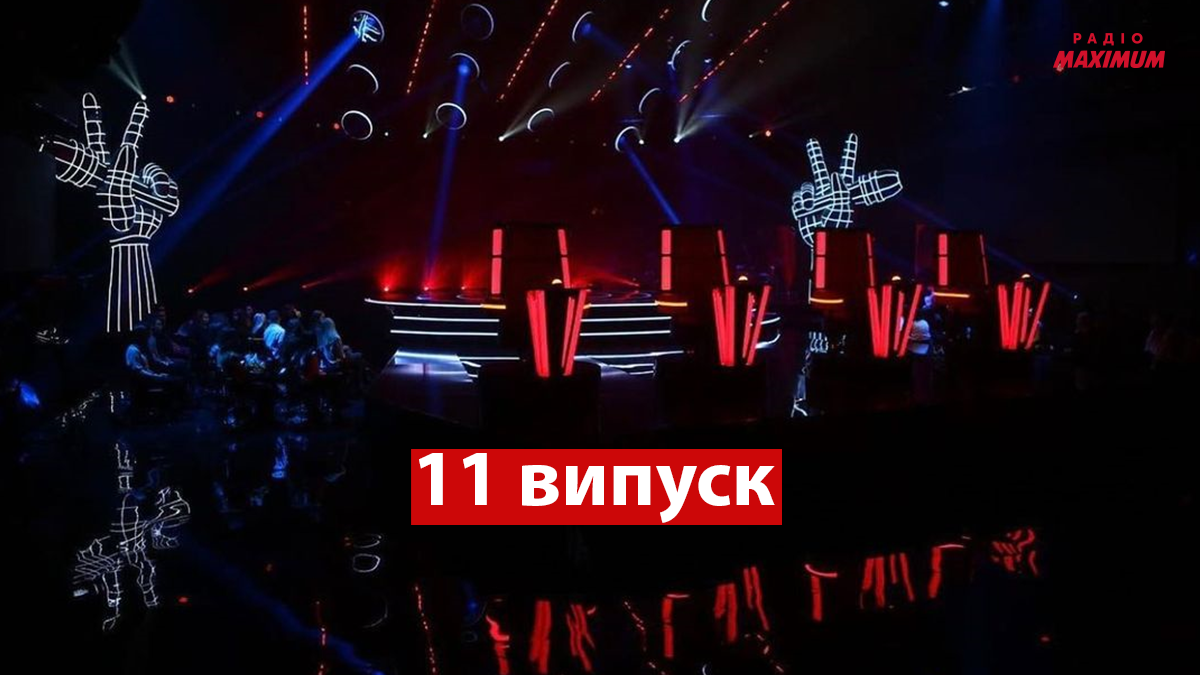 Голос країни 11 сезон 11 випуск: як пройшли другі вокальні нокаути учасників