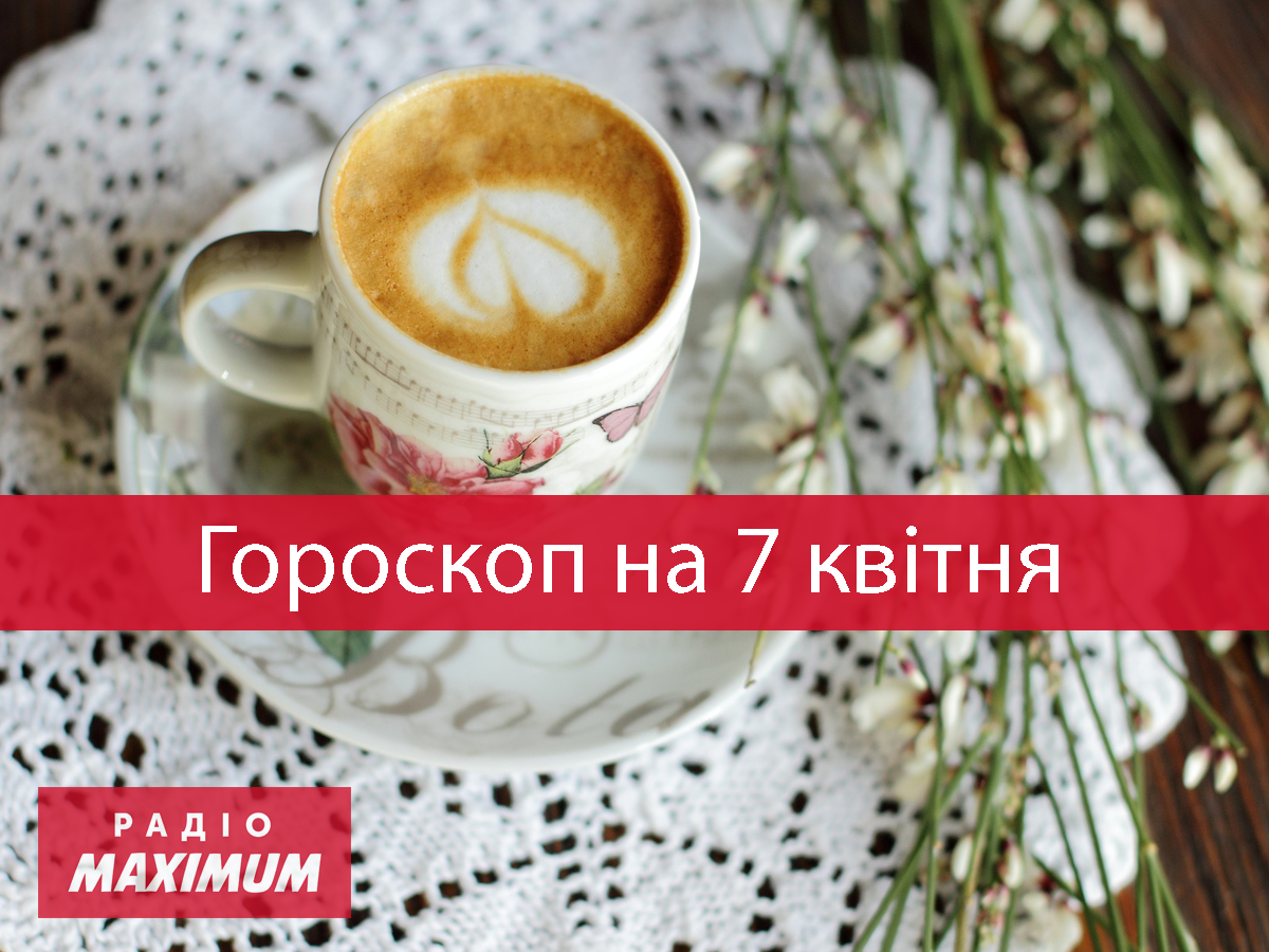 Гороскоп на сьогодні українською мовою - фото 1