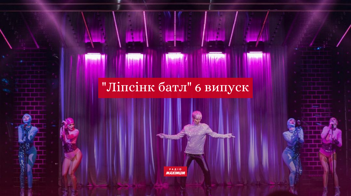 Ліпсінк Батл 6 випуск: дивіться новий випуск пародійного шоу