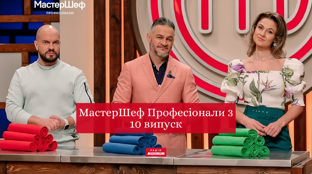 МастерШеф Професіонали 3 сезон – дивіться 10 випуск кулінарного шоу