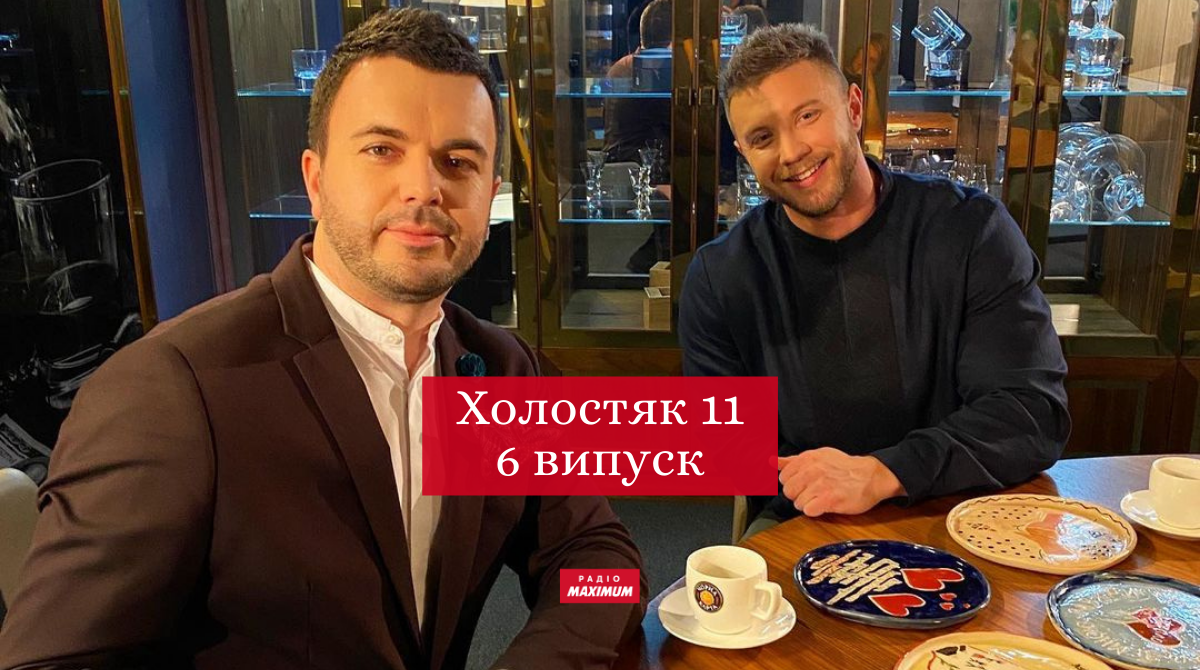 Холостяк 11 сезон 6 випуск: дивитись онлайн, хто покинув шоу 2021