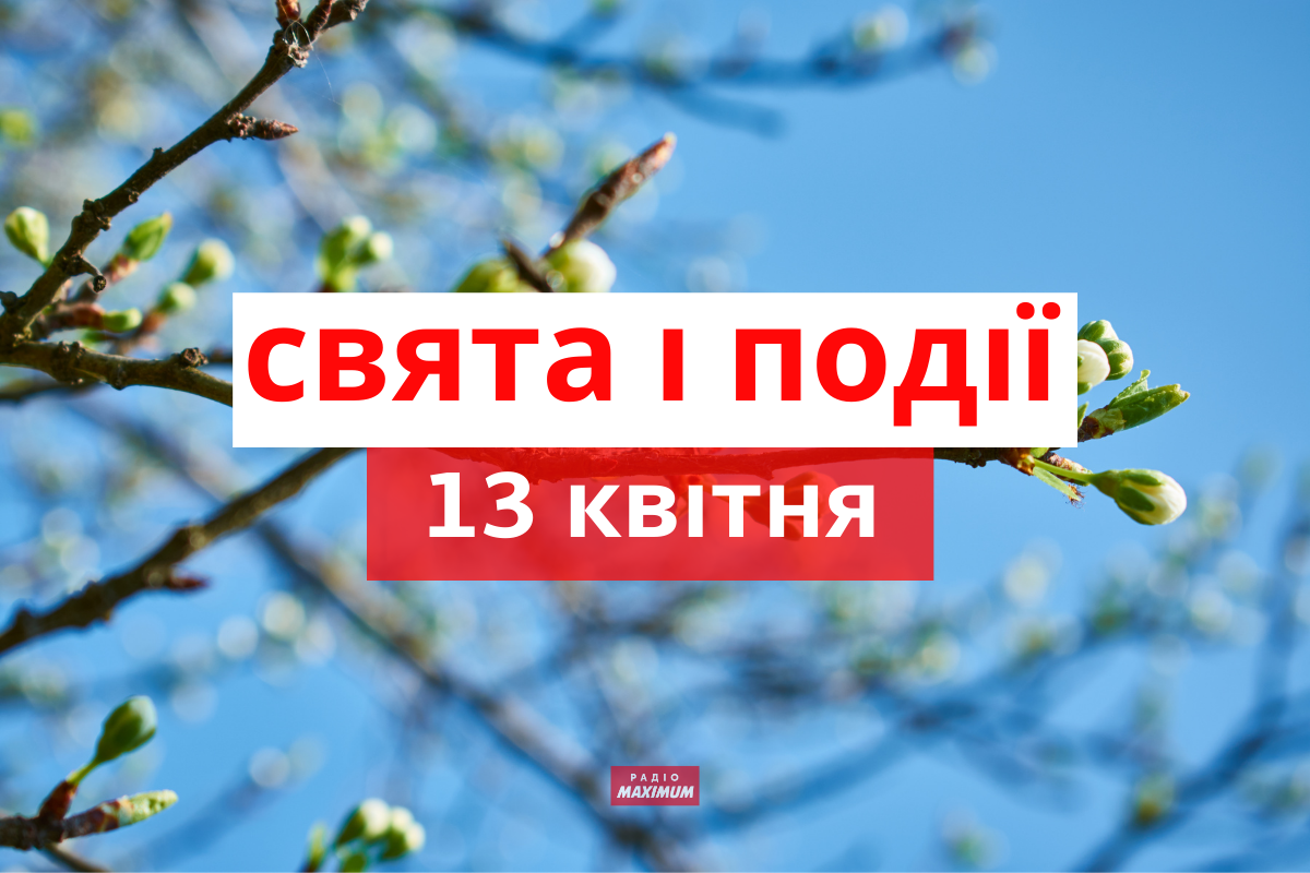 13 квітня 2021 – яке сьогодні свято: традиції, заборони і прикмети
