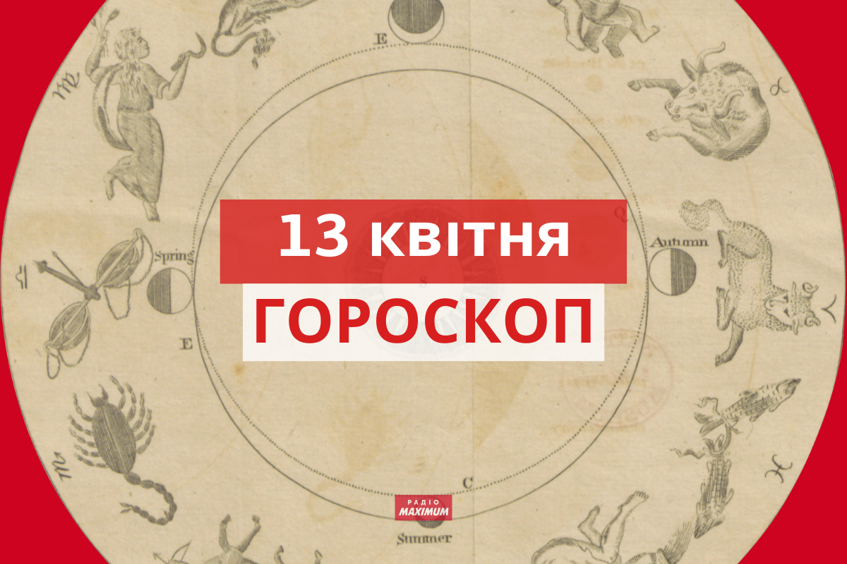 Гороскоп на 13 квітня 2021: прогноз для всіх знаків Зодіаку