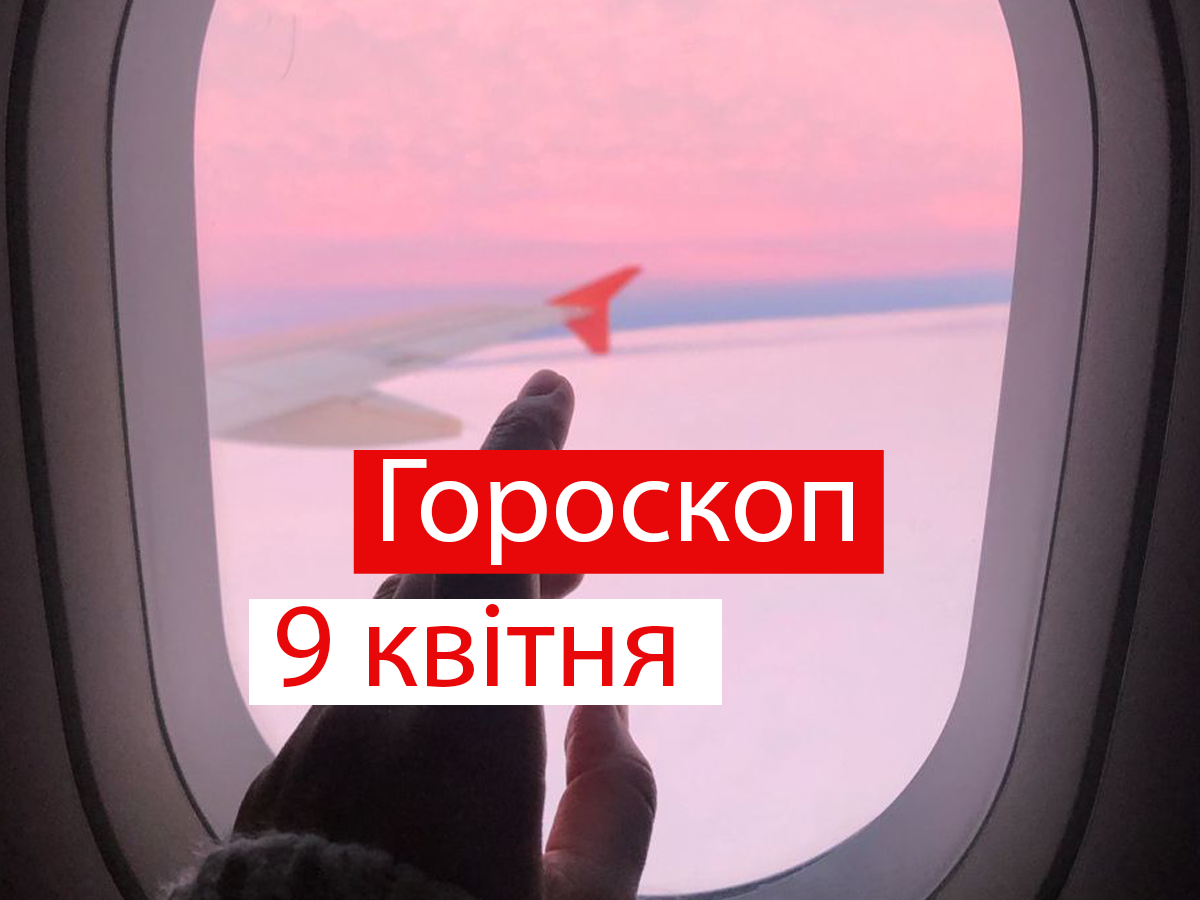 Гороскоп на 9 квітня 2021: прогноз для всіх знаків Зодіаку