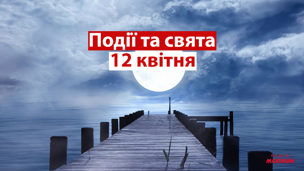 12 квітня 2021 – яке сьогодні свято: традиції, заборони і прикмети