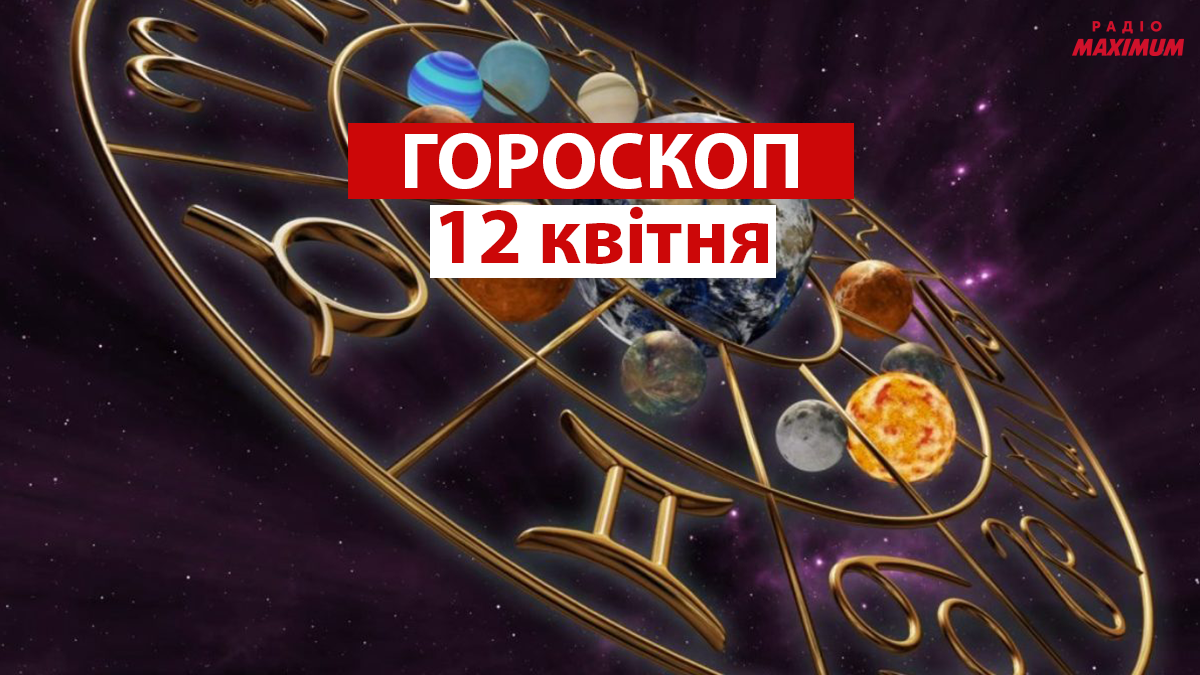 Гороскоп на 12 квітня 2021: прогноз для всіх знаків Зодіаку