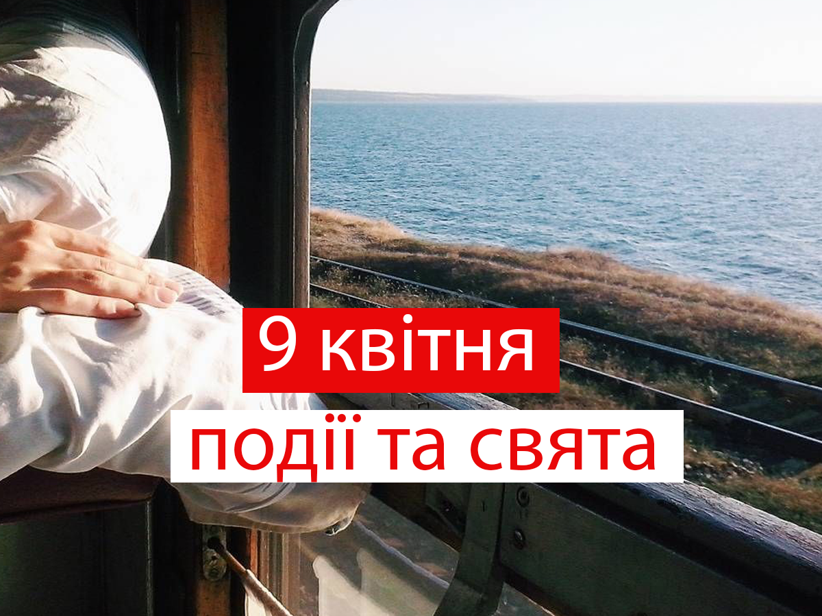 9 квітня 2021 – яке сьогодні свято: традиції, заборони і прикмети