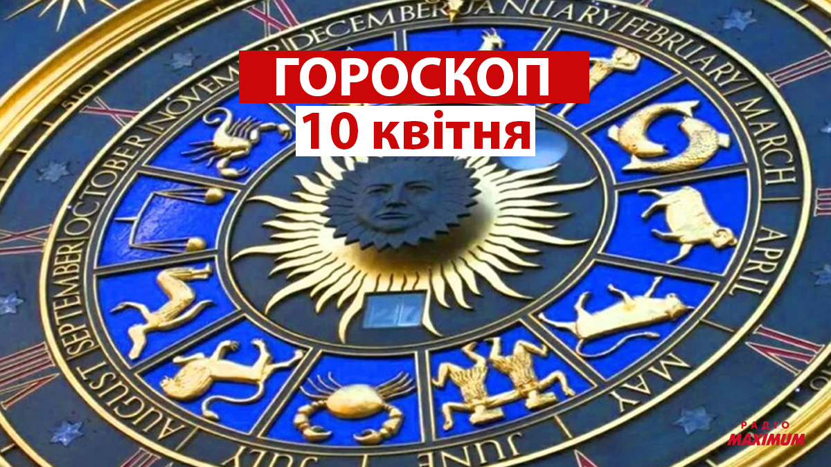 Гороскоп на 10 квітня 2021: прогноз для всіх знаків Зодіаку