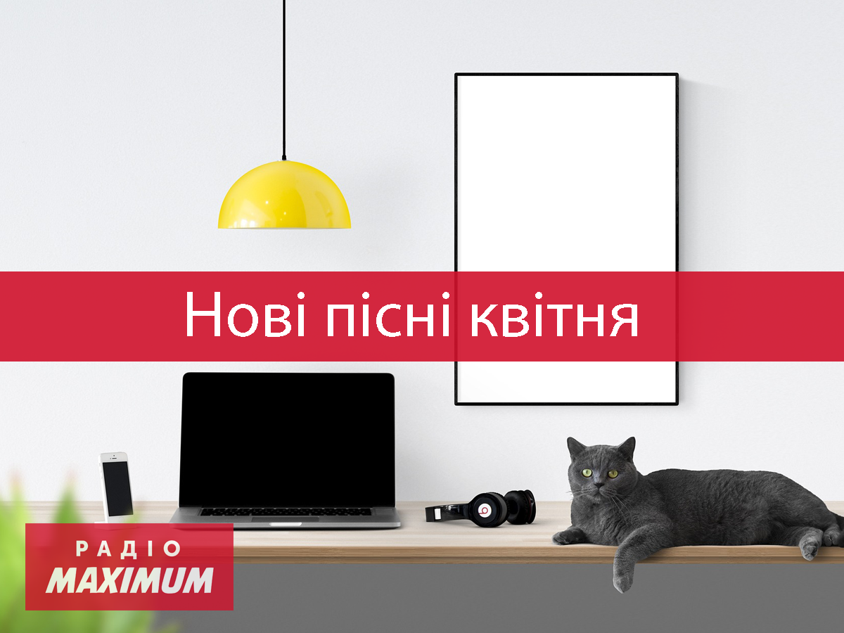 Нові популярні пісні квітня: плейлист свіжих хітів