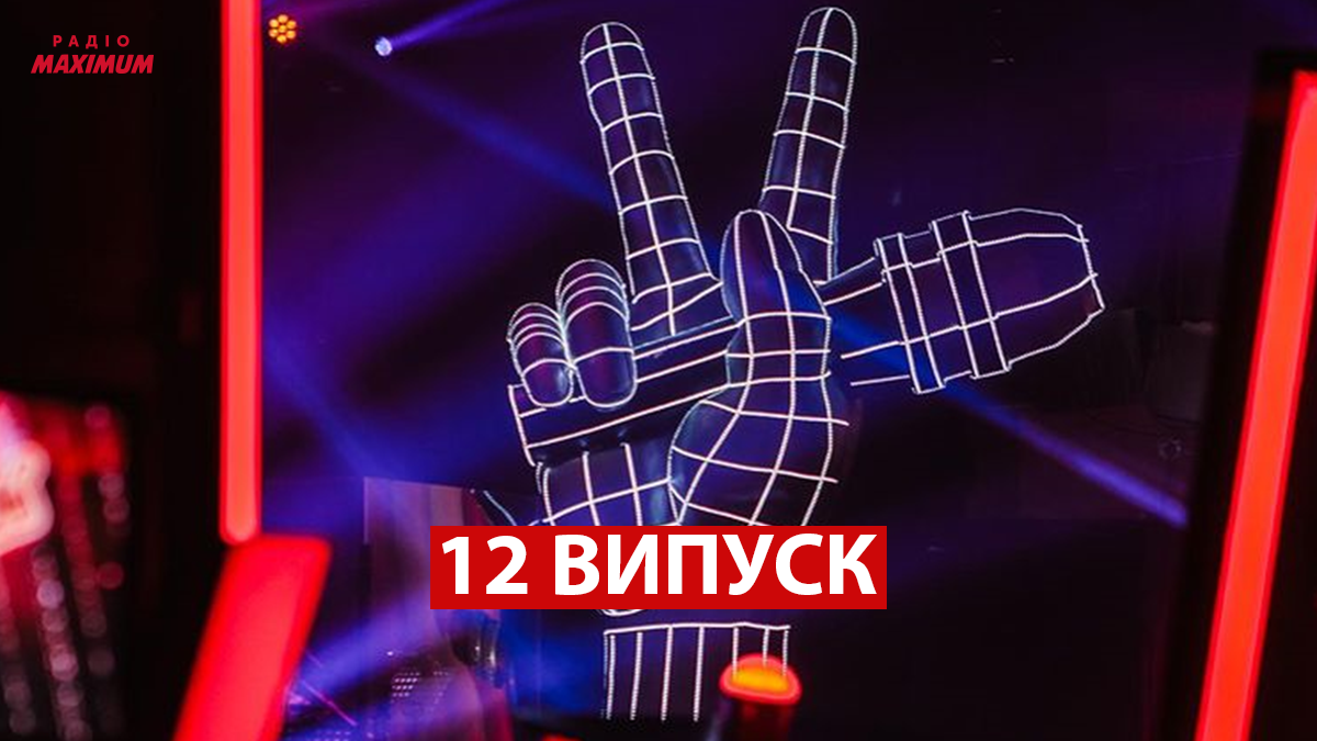Голос країни 11 сезон 12 випуск: як пройшов перший прямий ефір