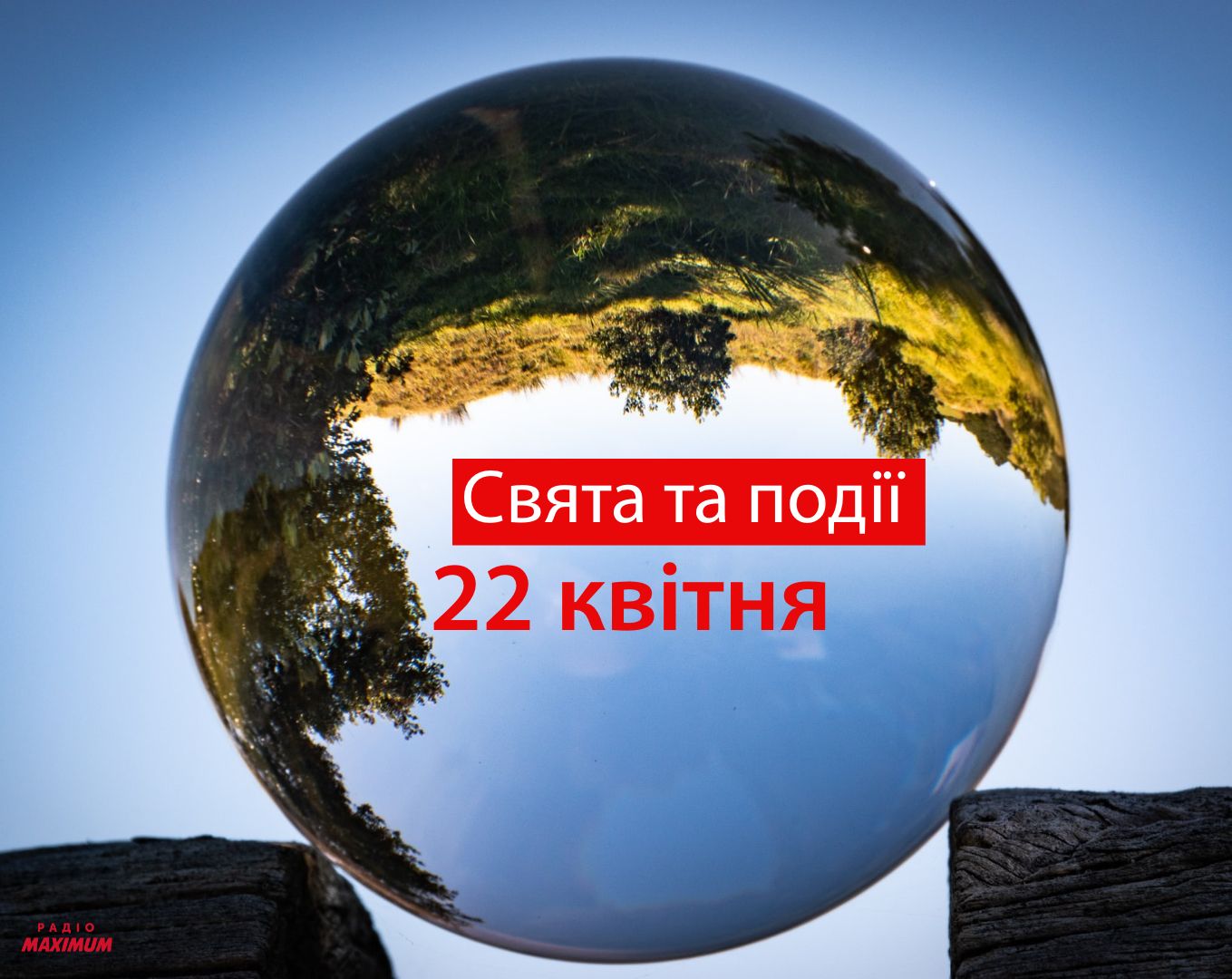 22 квітня 2021 – яке сьогодні свято: традиції, заборони і прикмети