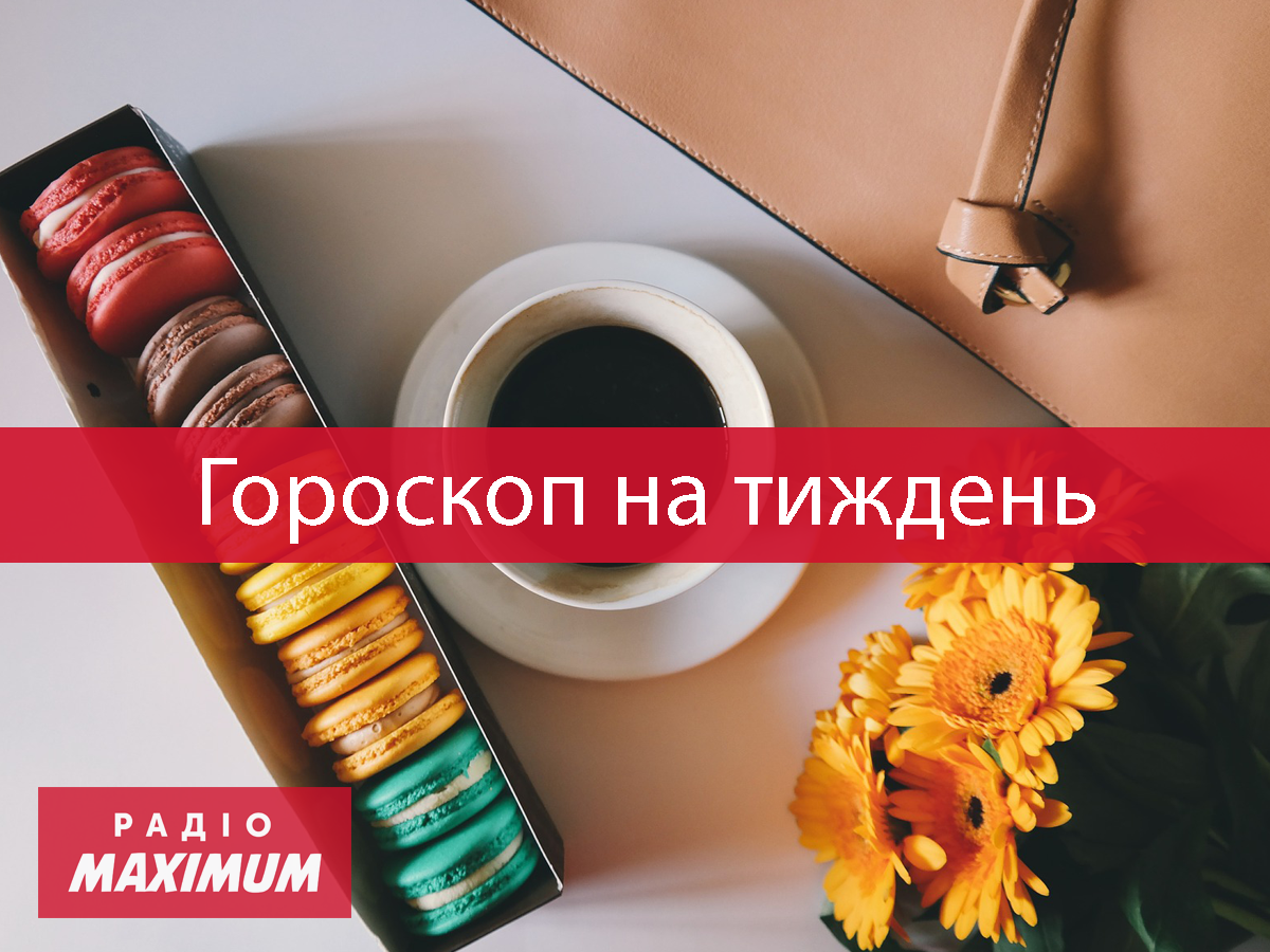 Гороскоп на цей тиждень 12 – 18 квітня 2021: прогноз для всіх знаків Зодіаку
