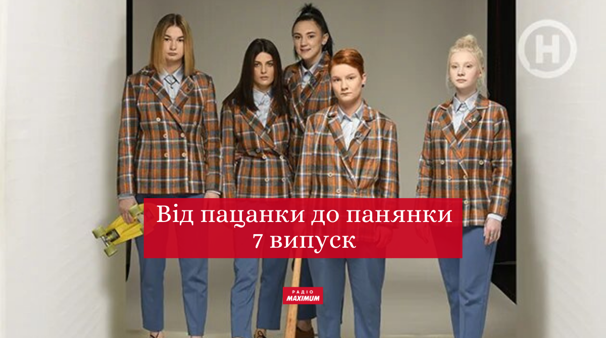 Від пацанки до панянки 5 сезон 7 випуск: дивитись онлайн, хто покинув реаліті