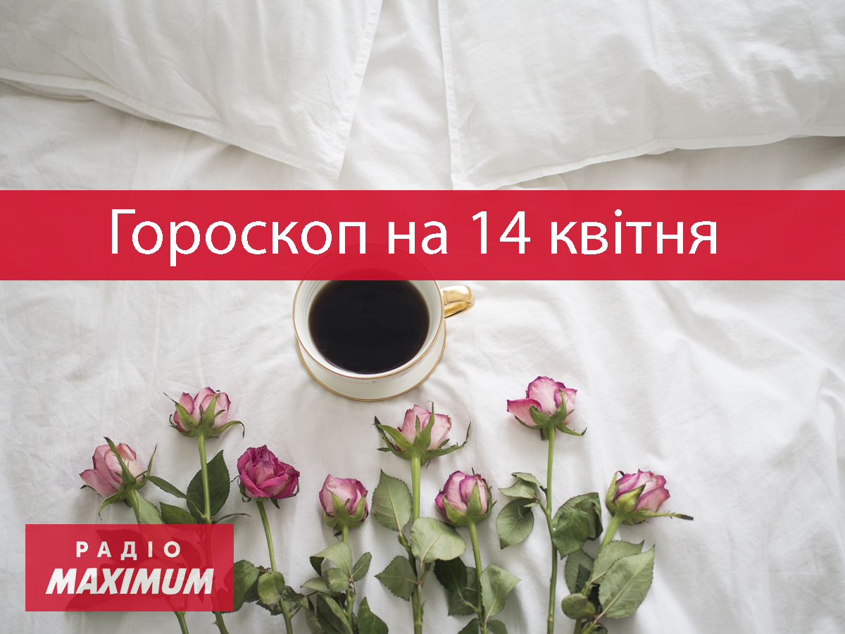 Гороскоп на 14 квітня 2021: прогноз для всіх знаків Зодіаку