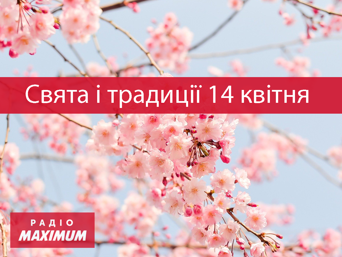 14 квітня 2021 – яке сьогодні свято: традиції, заборони і прикмети