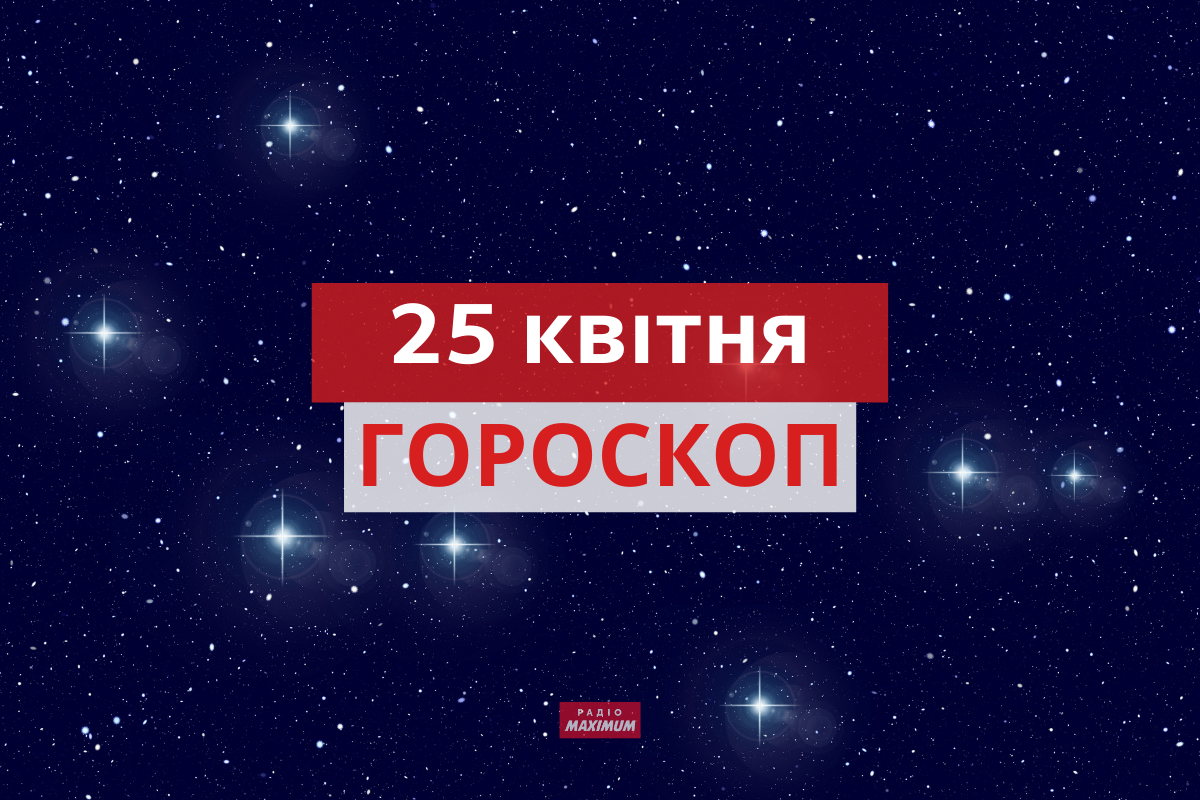 Гороскоп на 25 квітня 2021: прогноз для всіх знаків Зодіаку