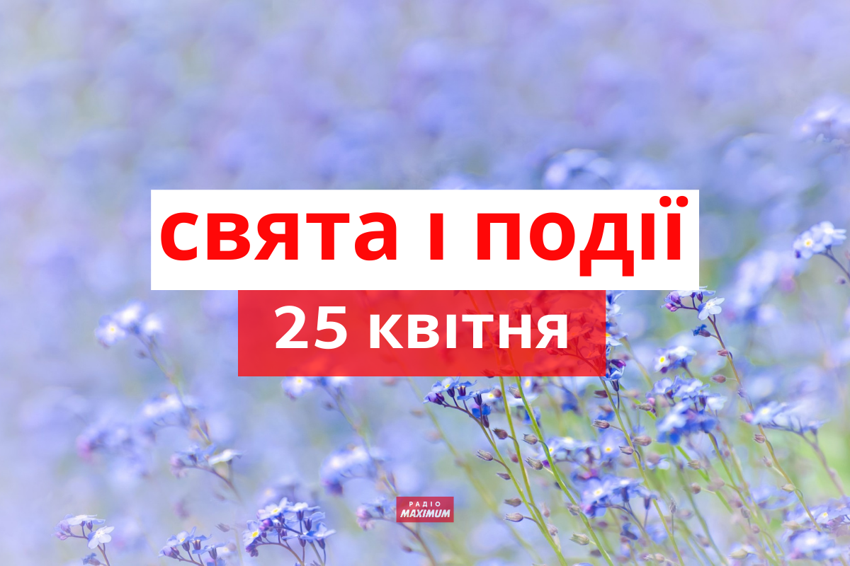 25 квітня 2021 – яке сьогодні свято: традиції, заборони і прикмети