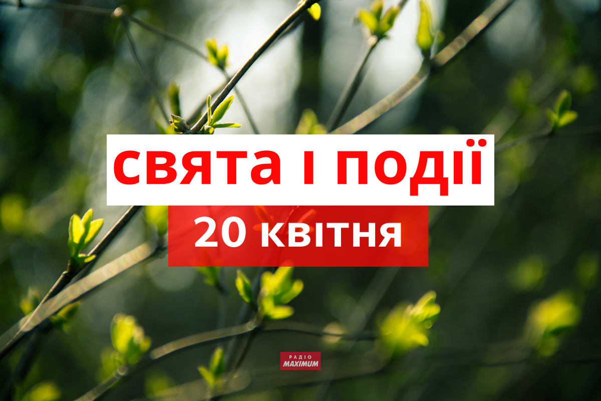 20 квітня 2021 – яке сьогодні свято: традиції, заборони і прикмети