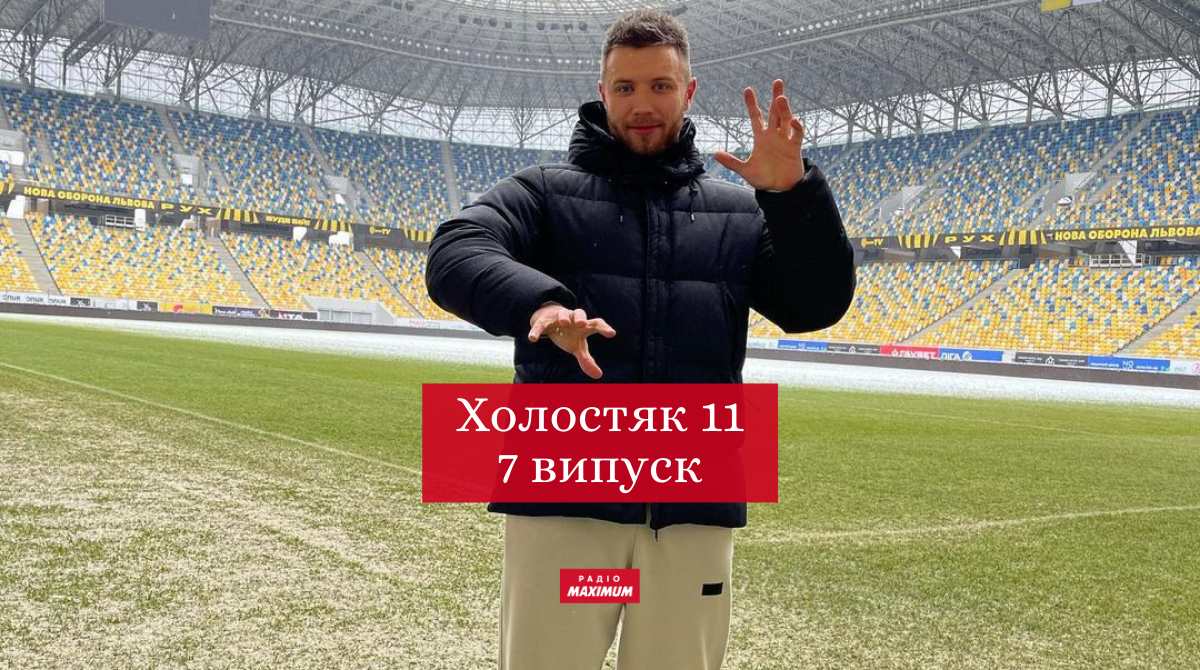 Холостяк 11 сезон 7 випуск: дивитись онлайн, хто покинув шоу 2021