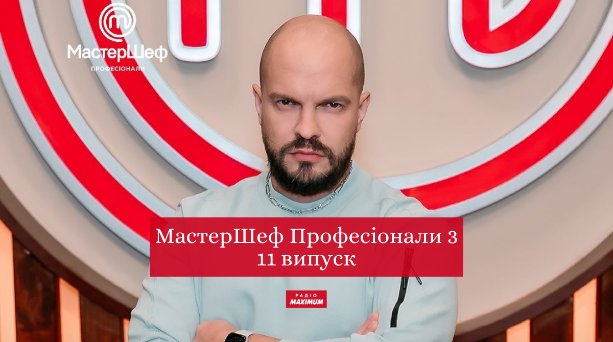 МастерШеф Професіонали 3 сезон – дивіться 11 випуск кулінарного шоу