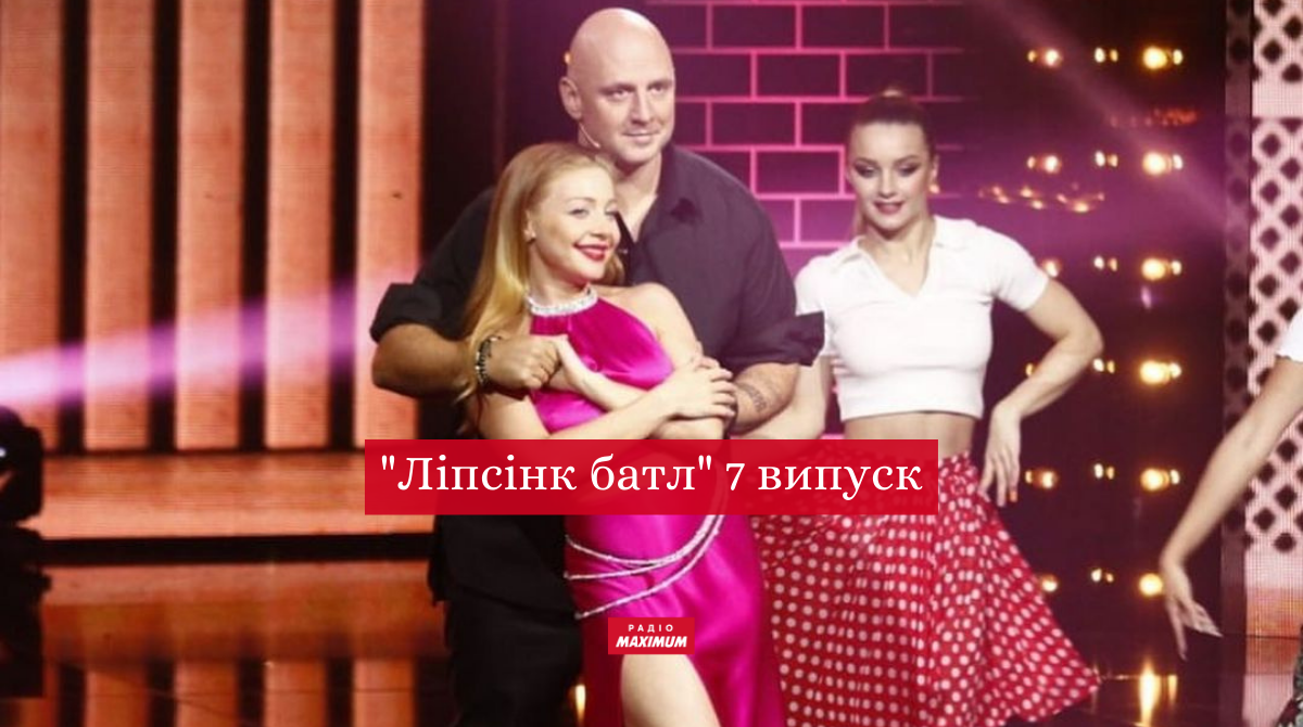 Ліпсінк Батл 7 випуск: дивіться суперфінал пародійного шоу