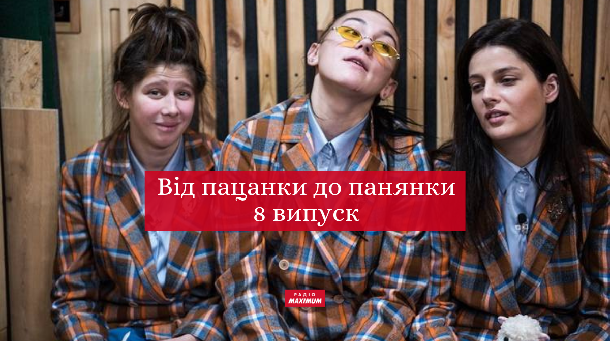 Від пацанки до панянки 5 сезон 8 випуск: дивитись онлайн, хто покинув реаліті