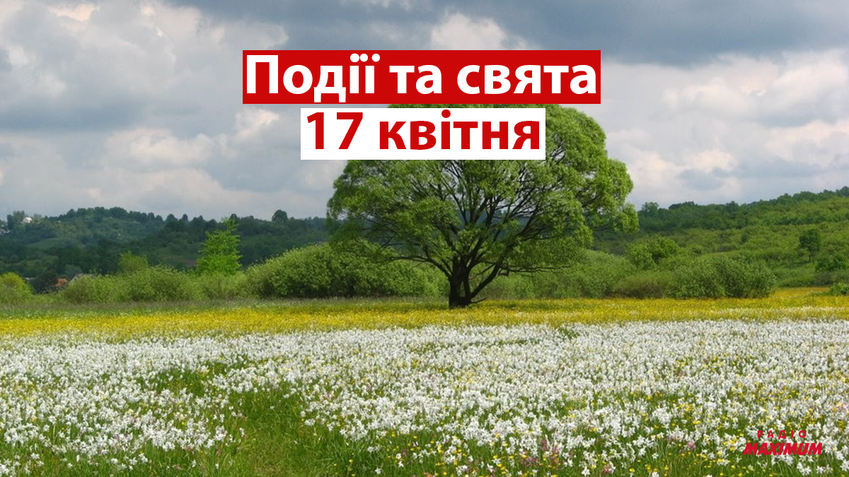 17 квітня 2021 – яке сьогодні свято: традиції, заборони і прикмети