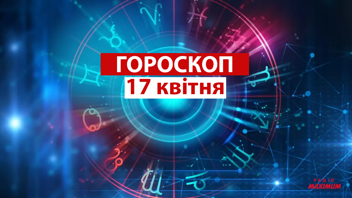 Гороскоп на 17 квітня 2021: прогноз для всіх знаків Зодіаку - фото 1