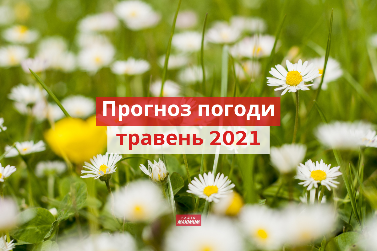 якою буде погода у травні 2021 - фото 1
