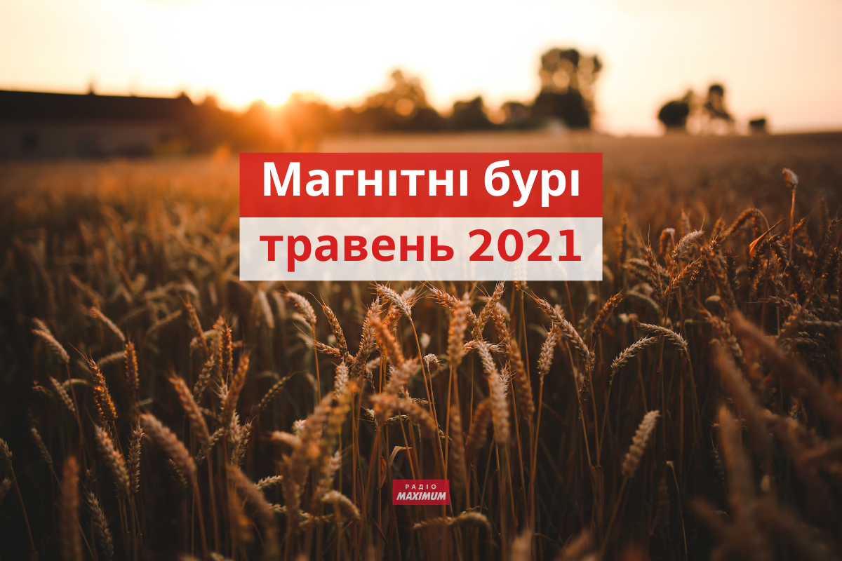 магнітні бурі у травні 2021 - фото 1