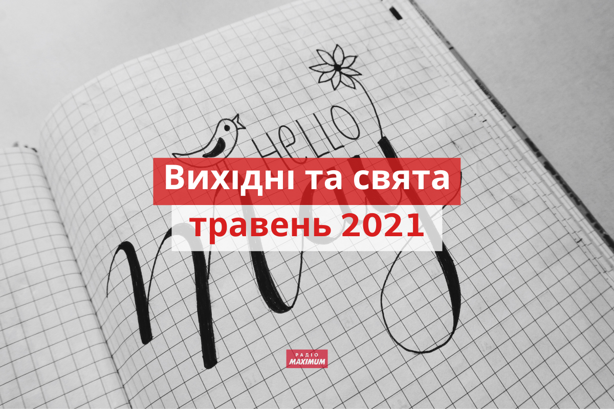 коли будуть вихідні у травні 2021 року - фото 1