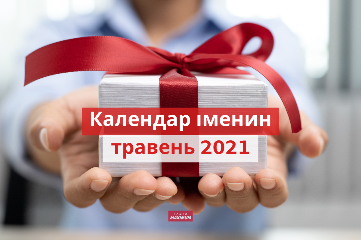 День ангела у травні 2021: календар іменин, кого вітати цього місяця