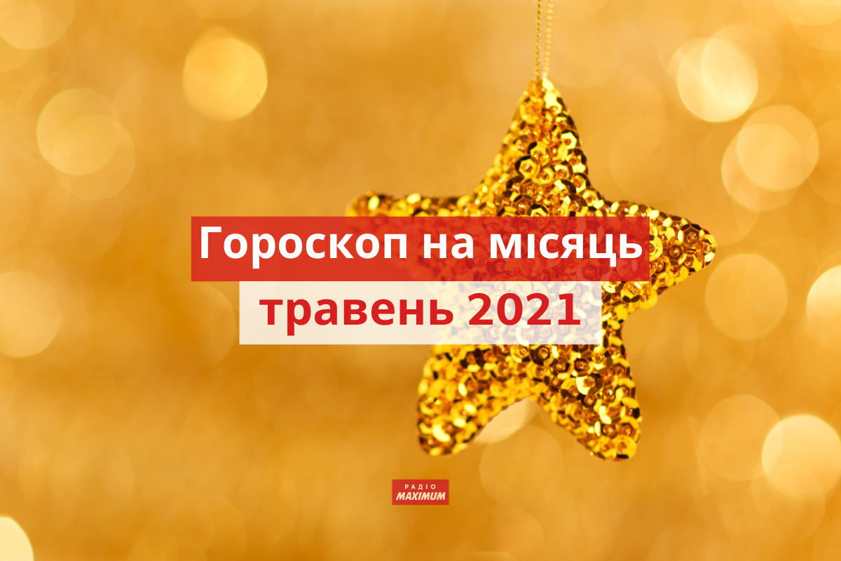 Гороскоп на травень 2021: прогноз на цей місяць для знаків Зодіаку