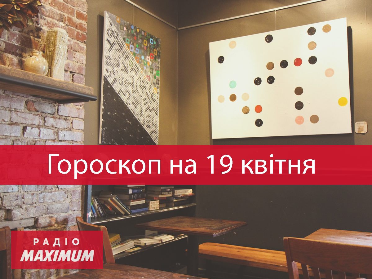 Гороскоп на 19 квітня 2021: прогноз для всіх знаків Зодіаку