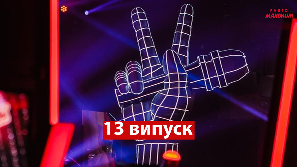 Голос країни 11 сезон 13 випуск: як пройшов другий прямий ефір