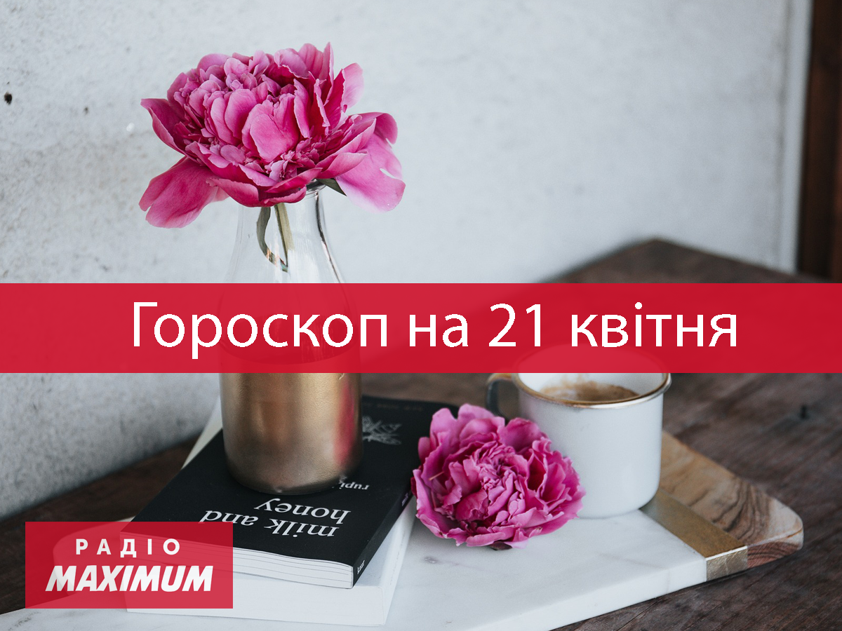 Гороскоп на 21 квітня 2021: прогноз для всіх знаків Зодіаку