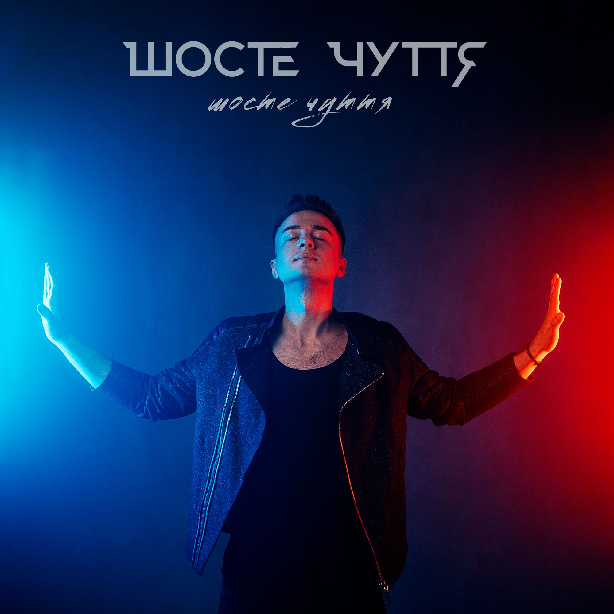 Гурт Шосте Чуття презентував свіжу пісню, яка знаменує новий етап у творчості музикантів