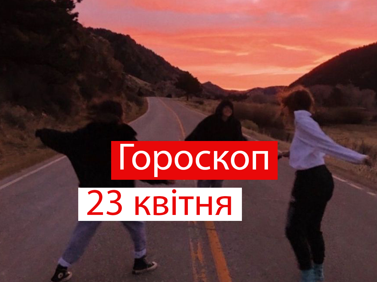 Гороскоп на 23 квітня 2021: прогноз для всіх знаків Зодіаку